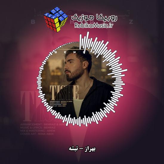 دانلود آهنگ بهراز تیشه 1 دانلود آهنگ تیشه بهراز